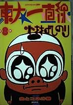 Amazon.co.jp: 東大一直線